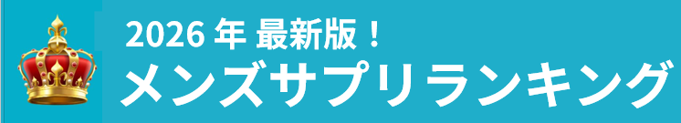 メンズサプリランキング