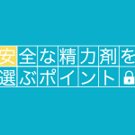 精力剤に副作用はなし！安全なメンズサプリを選ぶ5つのポイント
