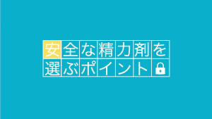 精力剤に副作用はなし！安全なメンズサプリを選ぶ5つのポイント