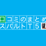 スパルトT5の口コミを調査！利用者はどんな効果を感じている？