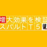 スパルトT5は増大サプリ！？実際に飲んで検証した結果...