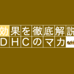 【滋養強壮】DHCのマカに秘められた真の実力とは