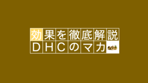 【滋養強壮】DHCのマカに秘められた真の実力とは