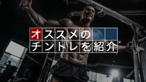 専門家がオススメする効果的チントレとは？ランキング形式でご紹介