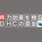 DHCの亜鉛にはどんな効果があるの？？専門家が徹底解説