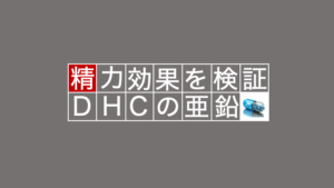 DHCの亜鉛にはどんな効果があるの？？専門家が徹底解説