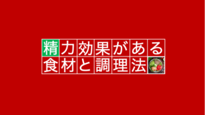 何を食べればいいの？？精力がつく食べ物13選