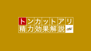 【男性必読】トンカットアリに期待できる効果を徹底解説