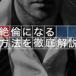 絶倫になる方法を専門家が解説！！女性はタフなオトコが好き