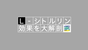 DHCシトルリンにはどんな効果があるの？？専門家が徹底解説