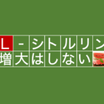 【嘘八百！？】シトルリンの増大効果に専門家が物申す
