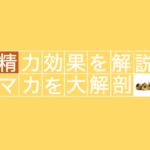 マカって本当に精力に効くの？？専門家が真相を徹底解説