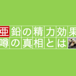 【男性必須のミネラル】亜鉛の精力効果について専門家が徹底的に解説