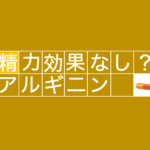 精力効果があるって本当！？アルギニンの効果を専門家が徹底的に解説