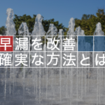 【男力強化】早漏の改善方法を徹底解説してみた