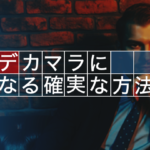 実は嘘だらけ！？デカマラになる方法について徹底解説