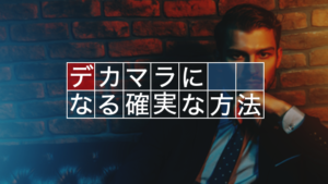 実は嘘だらけ！？デカマラになる方法について徹底解説
