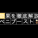 ペニブーストって本当に効くの！？専門的な観点から徹底分析