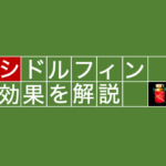 シドルフィンEXの真の実力とは？？徹底的に分析してみた