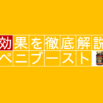 【実践レビュー】ペニブーストを実際に飲んでどんな効果があるのか検証してみた