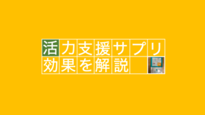 TENGAヘルスケアの実力とは！？活力支援サプリの効果を徹底分析