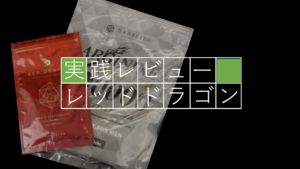 【実践レビュー】レッドドラゴンで体感した10個の効果とは