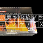 【徹底レビュー】大人気の活力サプリ「エディケアEX」で実感した効果をすべて解説！！