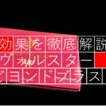 【徹底レビュー】ヴォルスタービヨンドブラストで実感した10個の効果をご紹介