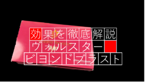 【徹底レビュー】ヴォルスタービヨンドブラストで実感した10個の効果をご紹介